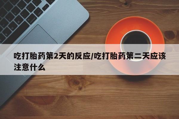 堕胎药动态 第84页