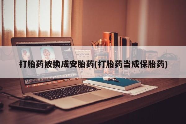 堕胎药要闻 第77页