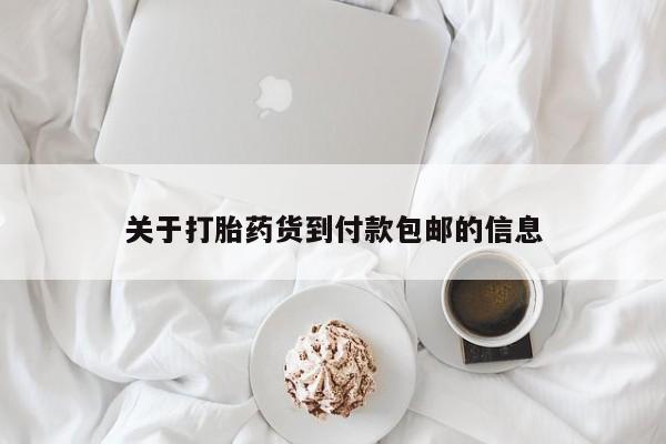 堕胎药关于打胎药货到付款包邮的信息