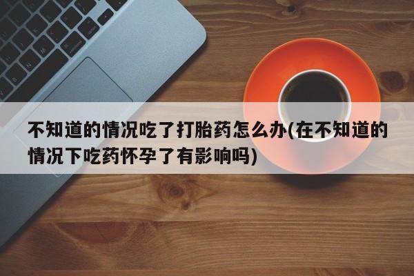 堕胎药要闻 第74页