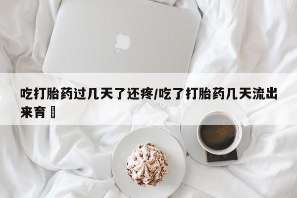 堕胎药动态 第78页