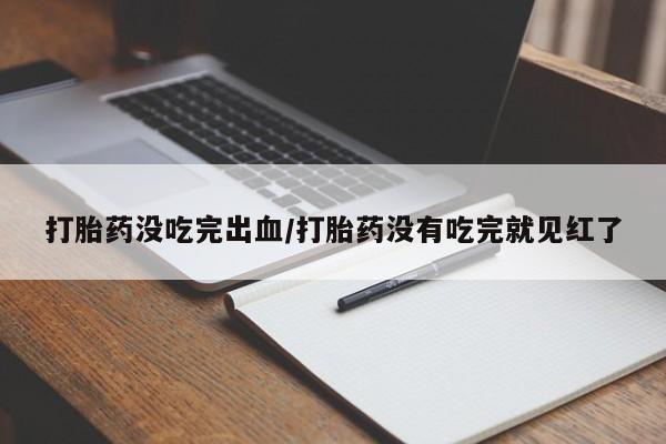 堕胎药动态 第71页