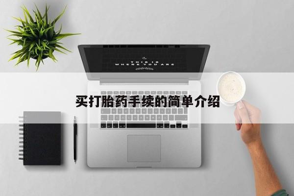 堕胎药买打胎药手续的简单介绍