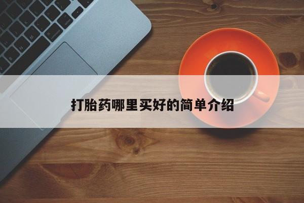 堕胎药打胎药哪里买好的简单介绍