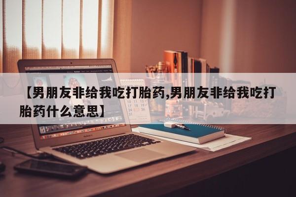 堕胎药要闻 第55页
