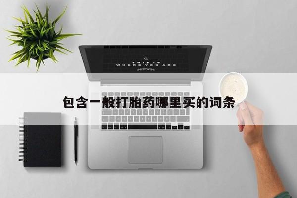 堕胎药包含一般打胎药哪里买的词条