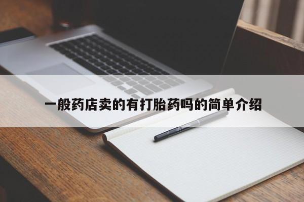堕胎药一般药店卖的有打胎药吗的简单介绍
