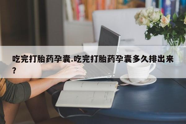 堕胎药要闻 第44页
