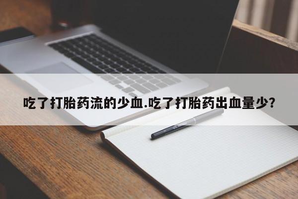 堕胎药要闻 第43页