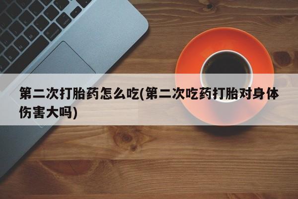 堕胎药动态 第42页