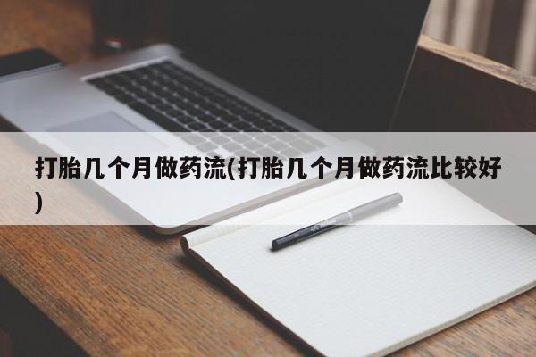 堕胎药资讯 第35页