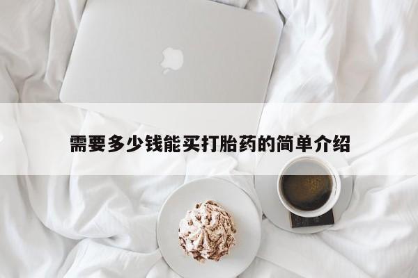 堕胎药需要多少钱能买打胎药的简单介绍