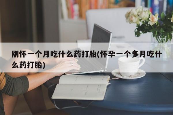 堕胎药要闻 第29页