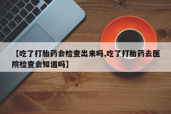 堕胎药动态 第22页