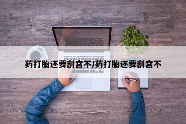 堕胎药要闻 第17页