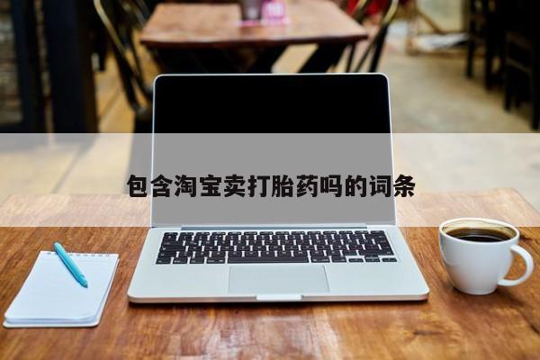堕胎药包含淘宝卖打胎药吗的词条
