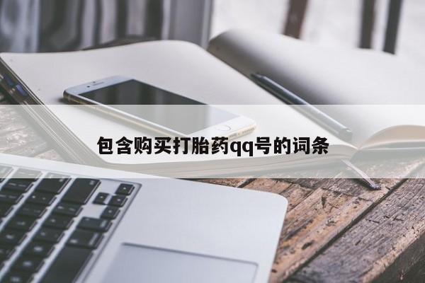 堕胎药包含购买打胎药qq号的词条