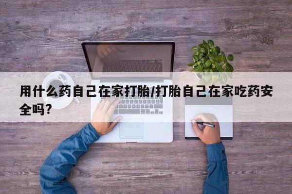 堕胎药资讯 第10页