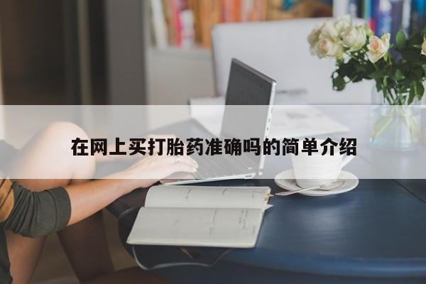 堕胎药在网上买打胎药准确吗的简单介绍