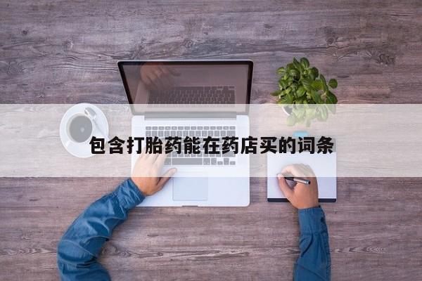 堕胎药包含打胎药能在药店买的词条