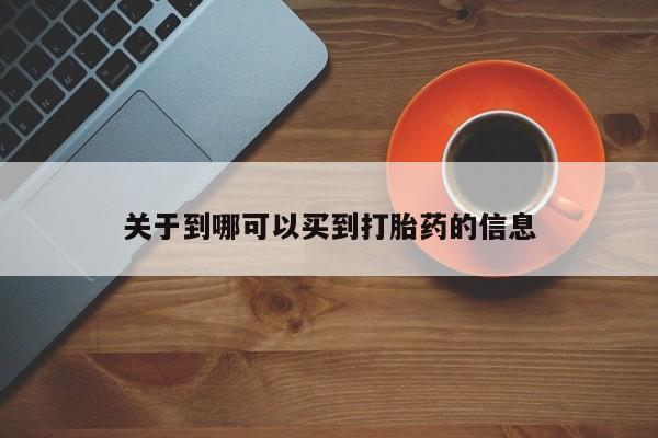 堕胎药关于到哪可以买到打胎药的信息