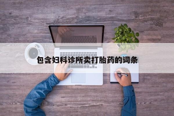 堕胎药包含妇科诊所卖打胎药的词条