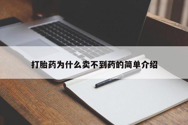 堕胎药打胎药为什么卖不到药的简单介绍