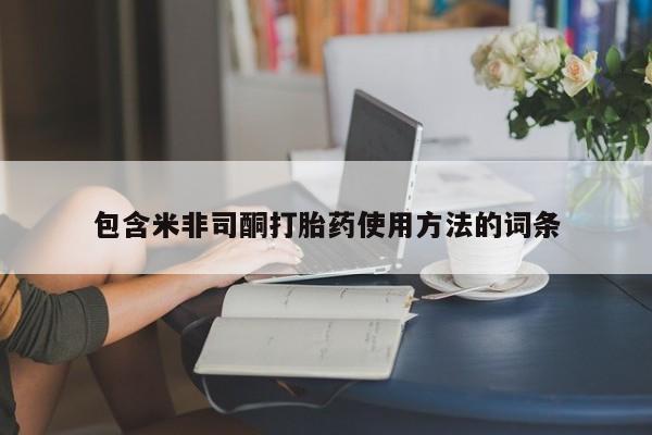 堕胎药包含米非司酮打胎药使用方法的词条