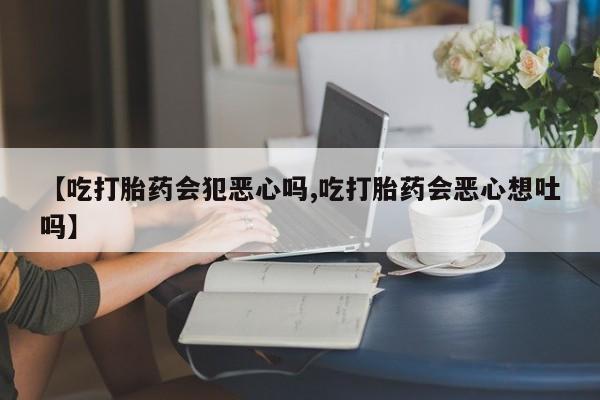 堕胎药新闻 第7页