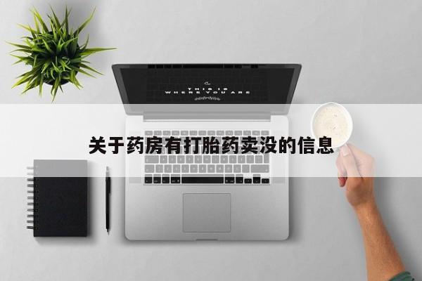 堕胎药关于药房有打胎药卖没的信息