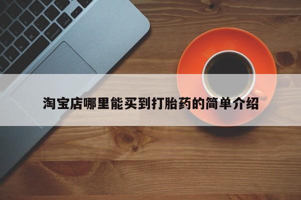堕胎药淘宝店哪里能买到打胎药的简单介绍