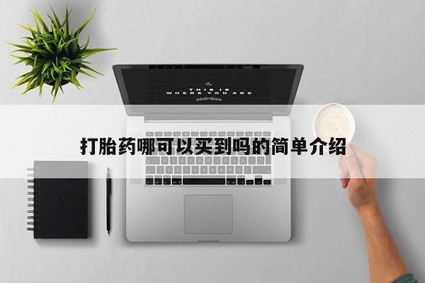 堕胎药打胎药哪可以买到吗的简单介绍