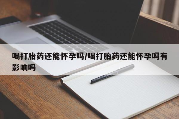 堕胎药资讯