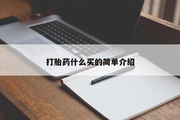 堕胎药打胎药什么买的简单介绍