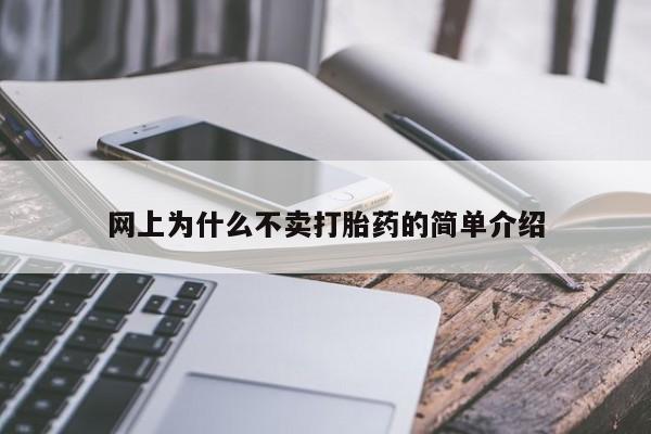 堕胎药网上为什么不卖打胎药的简单介绍